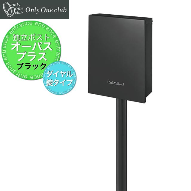 オンリーワン 独立型 ポスト オーパスプラス NA1-PTOUFK ダイヤル錠付き フロストブラック