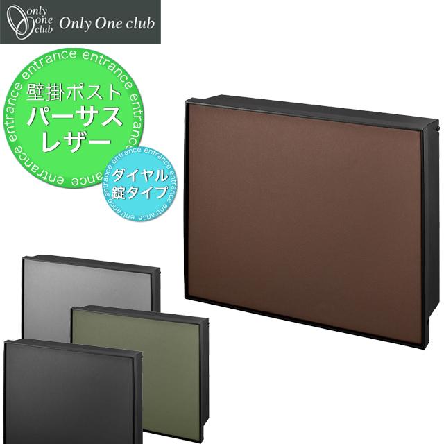 オンリーワン 郵便ポスト PURSS Leather パーサス レザー NA1-PTP10 ダイヤル錠付き 選べるカラー
