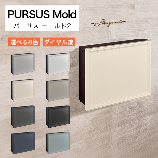 オンリーワン 郵便ポスト PURSS Mold パーサス モールド2 NA1-PTP11M2 ダイヤル錠付き 選べるカラー