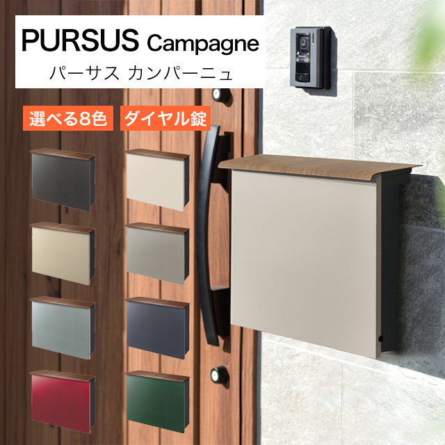 オンリーワン 郵便ポスト PURSS Campagne パーサス カンパーニュ NA1-PTP12 ダイヤル錠付き 選べるカラー
