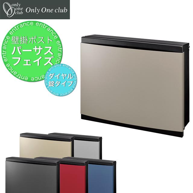 オンリーワン 郵便ポスト PURSS Feiz パーサス フェイズ NA1-PTP13 ダイヤル錠付き 選べるカラー