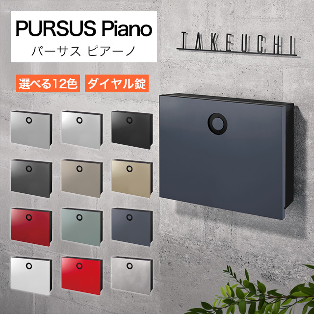 オンリーワン 郵便ポスト PURSS Piano パーサス ピアーノ NA1-PTP14 ダイヤル錠付き 選べるカラー