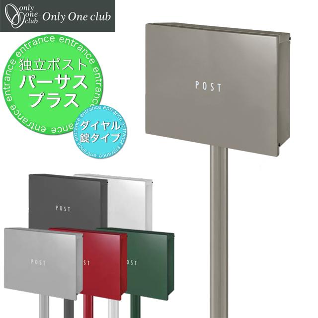 オンリーワン 独立型 ポスト パーサスプラス NA1-PTPU ダイヤル錠付き ※選べるカラー