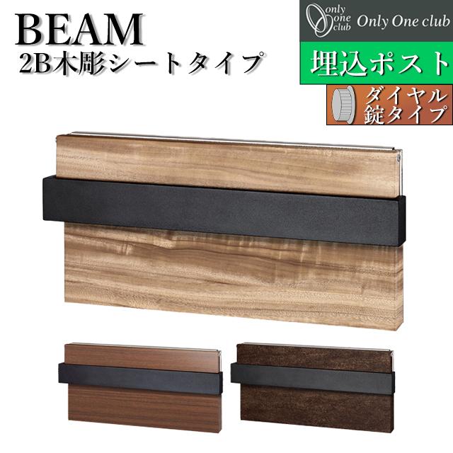 オンリーワン 埋込ポスト BEAM ビーム 2Bタイプ 木彫シート貼り NA1-UB2 前入れ後出しダイヤル錠付き