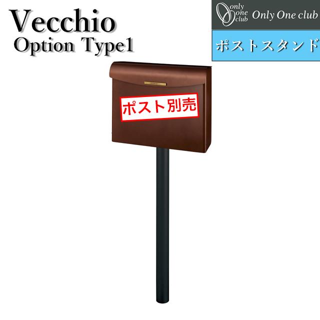 オンリーワン 郵便ポスト ヴェッキオtype1専用 オプションスタンド NA1-VECOS1 ※ポストは別売となります