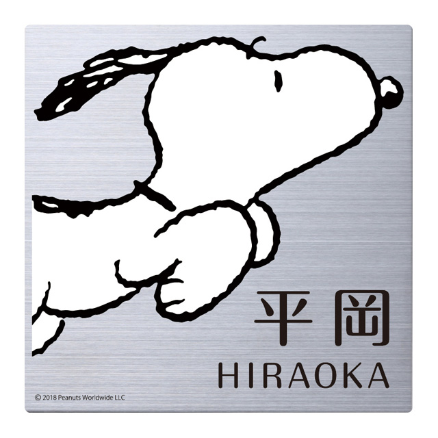 選べる書体 オーダー表札 丸三タカギ 機能門柱サイズ スヌーピーサイン ステンレス NSPMPSS-S8-28 幅130mm×高さ130mmの通販は