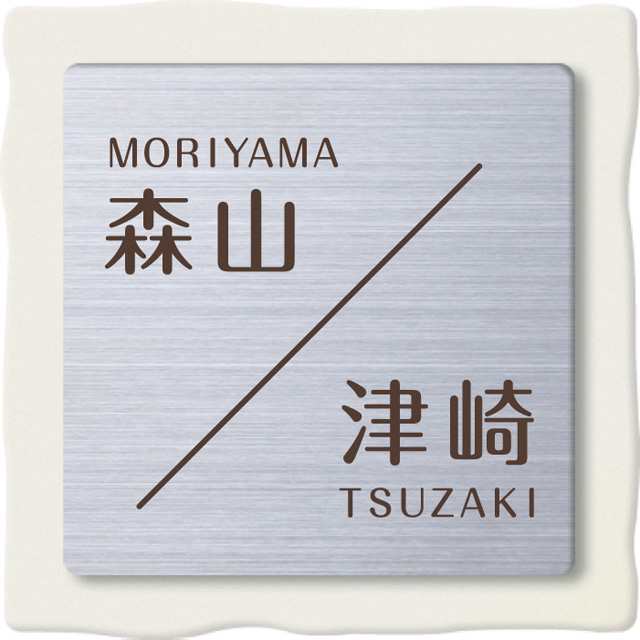 表札 サイン 戸建 丸三タカギ イエロゴ 2世帯 タイルタイプ NTL-1 選べる書体 選べる文字色 幅150mm×高さ150mm スタッド金具付き