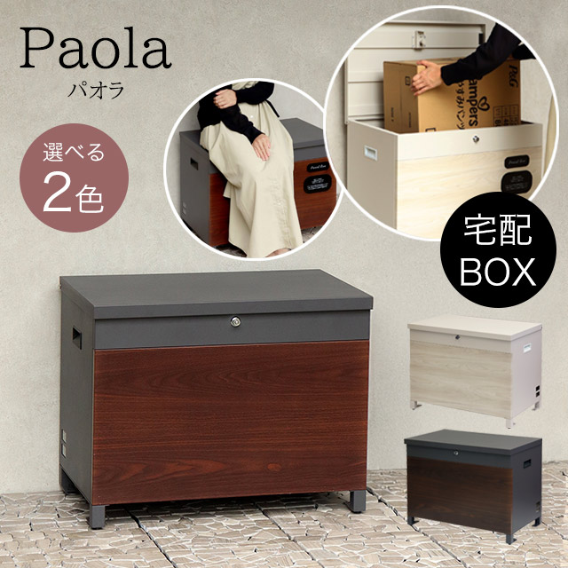 MOJYU ベンチ収納宅配ボックス Paola パオラ PBX-096(ダークグレー/ブラウン木目) / PBX-097(グレージュ/ホワイト木目)