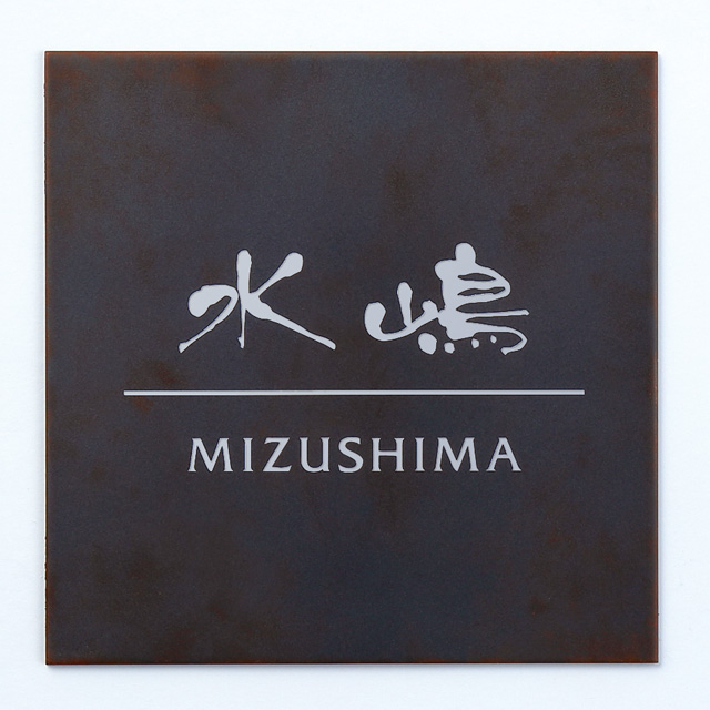 表札 サイン ステンレス 戸建 丸三タカギ イエロゴ 2世帯 切文字タイプ NKM-1 選べる塗装 選べる書体 幅600mm×高さ39mm 表札 サイン ステンレス 戸建 丸三タカギ イエロゴ 2世帯 切文字タイプ