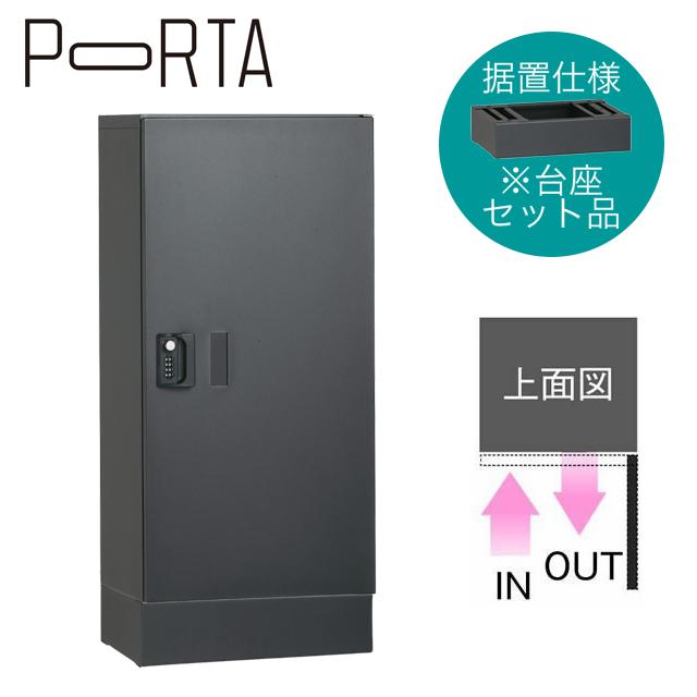 ユニソン 集合住宅向け宅配ボックス ポルタ 宅配ボックス1L 台座セット ディープグレー 据置き仕様