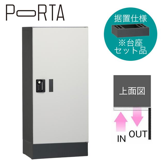ユニソン 集合住宅向け宅配ボックス ポルタ 宅配ボックス1L 台座セット アッシュホワイト 据置き仕様