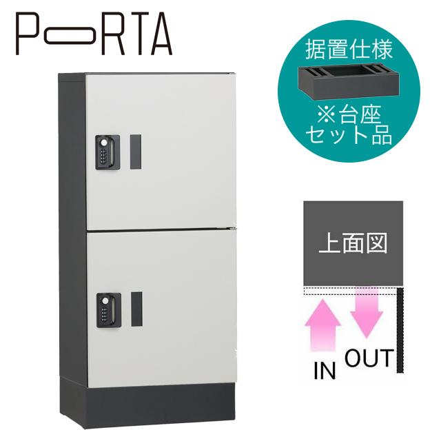 ユニソン 集合住宅向け宅配ボックス ポルタ 宅配ボックス2M 台座セット アッシュホワイト 据置き仕様の通販は 125,500円