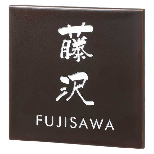 選べる書体 オーダー表札 丸三タカギ 九谷焼 錆釉 QS-5-2 幅150mm×高さ150mm