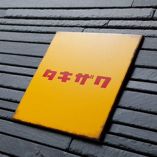 表札 サイン ステンレス 戸建 丸三タカギ イエロゴ レトロサイン RT-2 選べる塗装 選べる書体