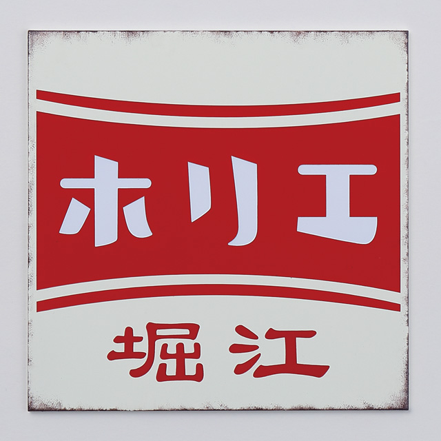 表札 サイン ステンレス 戸建 丸三タカギ イエロゴ レトロサイン RT-3 選べる塗装 選べる書体 16,401円