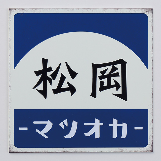 表札 サイン ステンレス 戸建 丸三タカギ イエロゴ レトロサイン RT-4 選べる塗装 選べる書体 17,325円