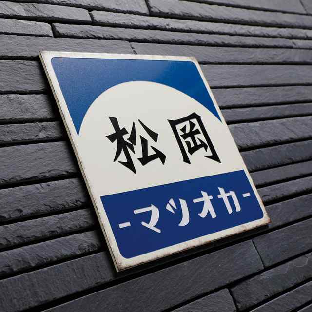 表札 サイン ステンレス 戸建 丸三タカギ イエロゴ レトロサイン RT-4 選べる塗装 選べる書体の通販はau PAY マーケット エントランス  au PAY マーケット－通販サイト