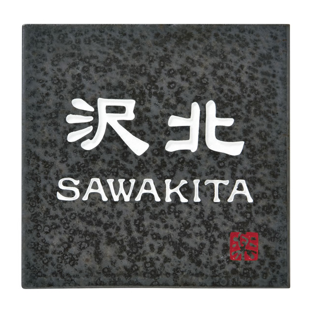選べる書体 オーダー表札 丸三タカギ 信楽焼 信楽S-2-581 幅150mm×高さ150mm