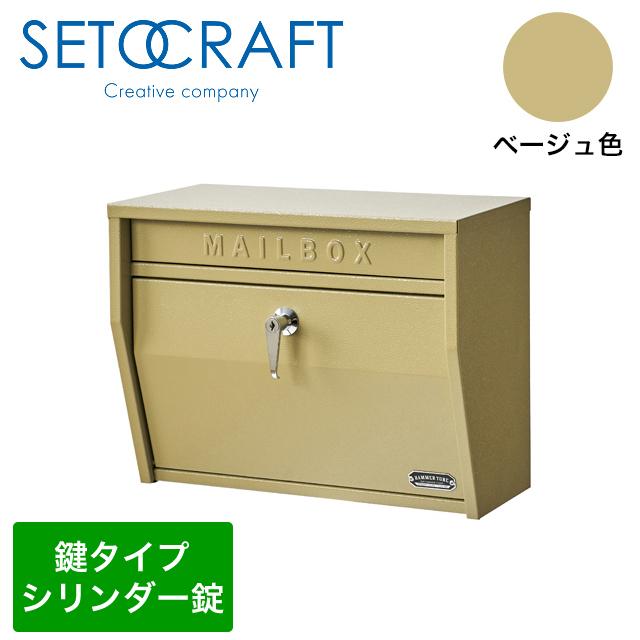 セトクラフト 壁掛けポスト ハンマートーン S24-0521-BE ベージュ