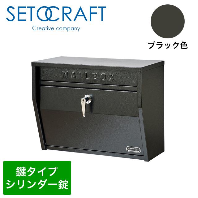 セトクラフト 壁掛けポスト ハンマートーン S24-0521-BK ブラック