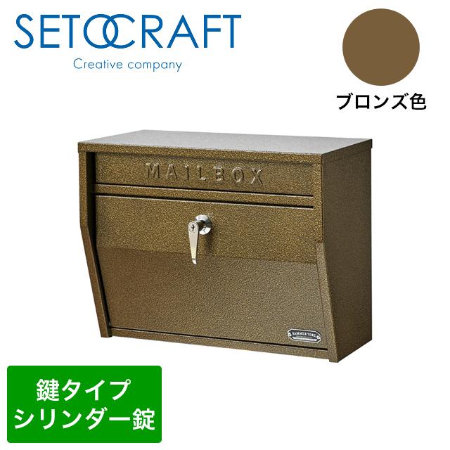 セトクラフト 壁掛けポスト ハンマートーン S24-0521-BZ ブロンズ