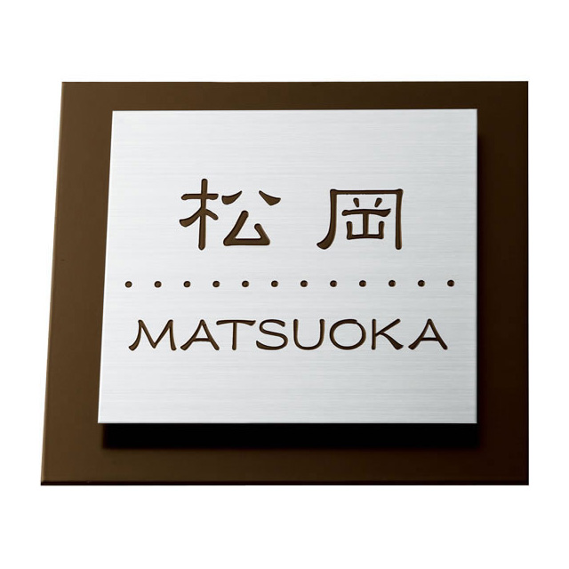 選べる書体 オーダー表札 三協立山アルミ マイリッシュポール対応表札 SAM-5-35 幅135mm×高さ135mm×厚さ8mm