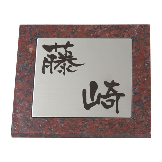 選べる書体 オーダー表札 丸三タカギ SDシリーズ SD-7-2 赤ミカゲ石 幅180mm×高さ180mm×厚さ10〜12mm