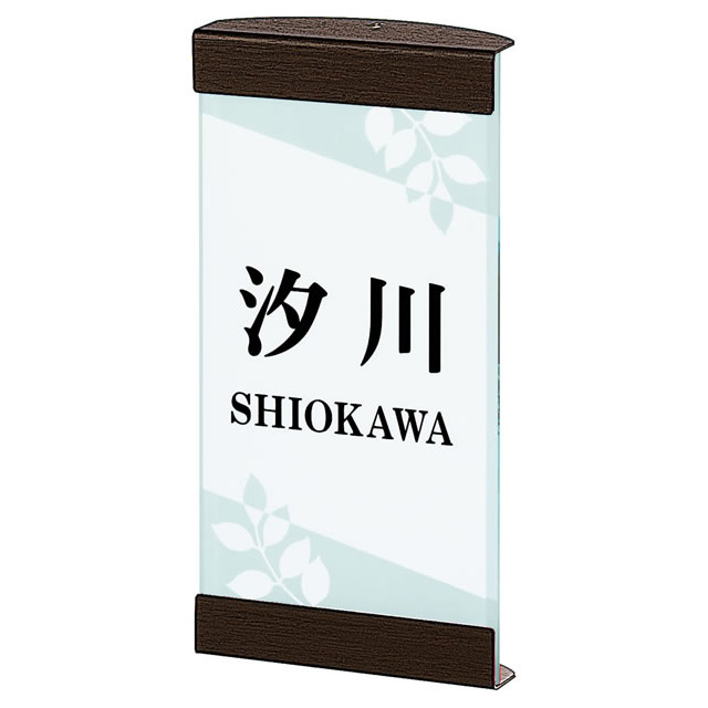 選べる書体 オーダー表札 四国化成 クレディ門柱対応表札(照明付タイプ専用) SIR-A1-912 幅100mm×高さ202mm×厚さ5mm(アクリル厚)