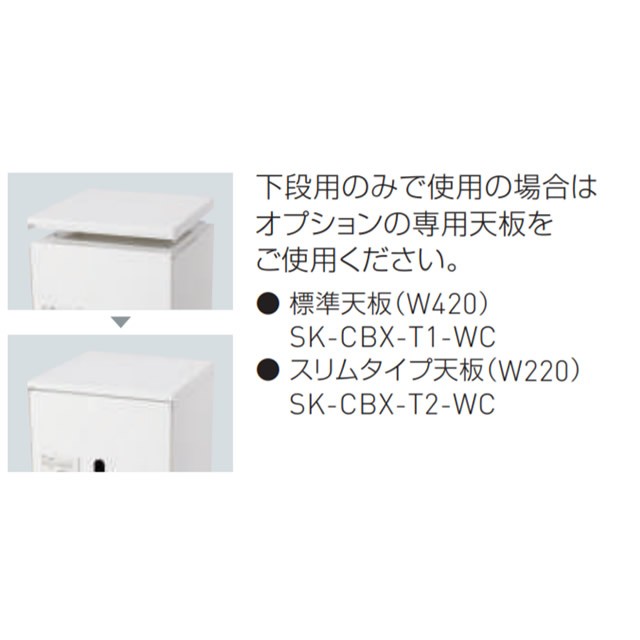 【法人配送限定】神栄ホームクリエイト 宅配ボックス 下段用 スリム 屋内型 603型 SK-CBX-603-WC ダイヤル錠付き