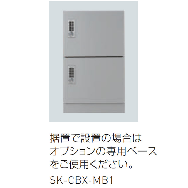 神栄ホームクリエイト 宅配ボックス 壁付・据置兼用型 SK-CBX-M01 テンキー式 選べる扉カラー3色_6