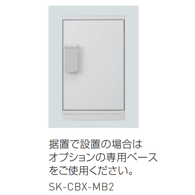 神栄ホームクリエイト 宅配ボックスオプション 据置型ベース SK-CBX-MB2 ※ベースのみの販売はできません