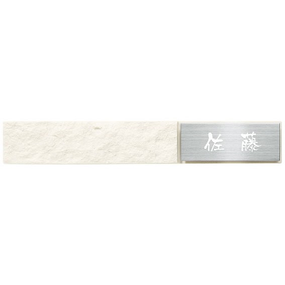 選べる書体 オーダー表札 丸三タカギ クリフ SLH-2R-902 幅295×高45mmの通販は