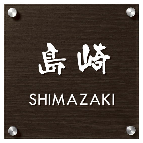 選べる書体 オーダー表札 丸三タカギ ティンバー SLT-S1-531 幅150×高150mm
