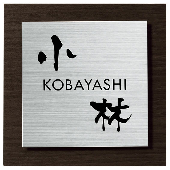 選べる書体 オーダー表札 丸三タカギ Woody ウッディー SLW-S1-528 幅147×高147mm