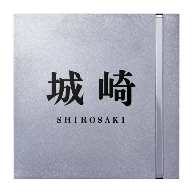 丸三タカギ 表札 サイン プレート ステンレス イエロゴ スラッシュメタル SM-4 選べる文字色 選べる書体