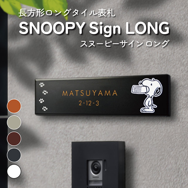 タイル表札 SNOOPY スヌーピーサイン ロング SPSTR 幅227mm×高さ60mm