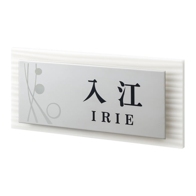 選べる書体 オーダー表札 丸三タカギ さざなみ SZX-WS-8 幅200mm×高さ90mmの通販は 10,857円