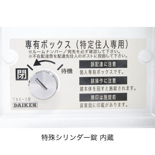 ダイケン 宅配ボックス ハイツ・アパート向け 専有仕様 TBX-G2S-W ホワイト色 前入れ前出し ディンプルキー付_4