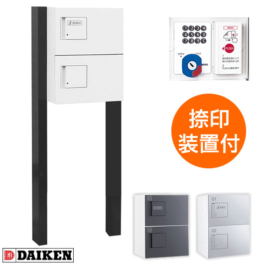 ダイケン 宅配ボックス ポールセット TBX-F1SSN-W+TBX-PZ 前入れ前出し ホワイト色 プッシュボタン錠 捺印装置付の通販は