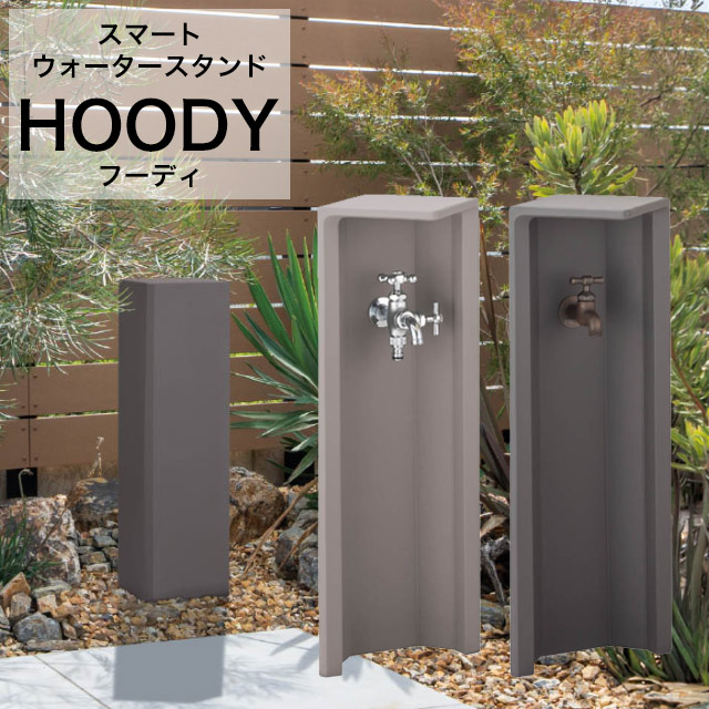 オンリーワン 水栓柱 フーディ ダークグレー/グレージュ TC3-SCHOD ※蛇口は別売