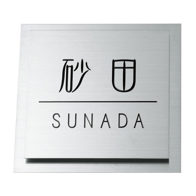 選べる書体 オーダー表札 LIXIL リクシル ウィルモダンスリム対応表札 TWS-SS-101 幅145mm×高さ145mm×厚さ7.5mm