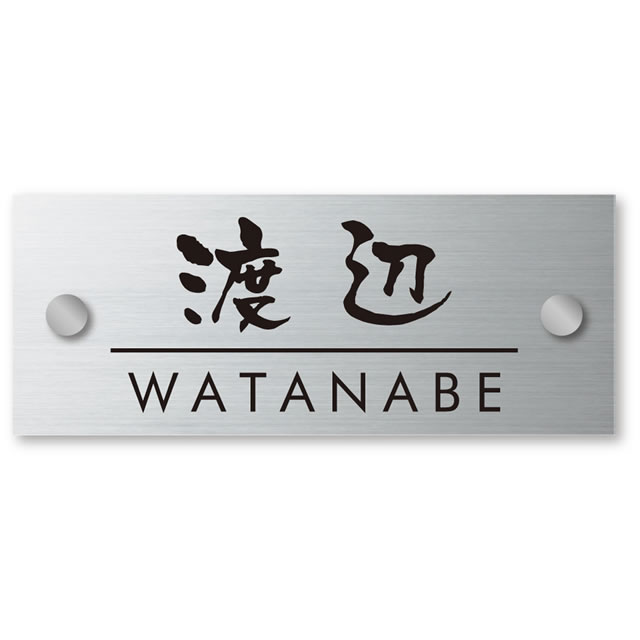 選べる書体 表札 タクティーボユニット S型対応サイン ステンレスプレートタイプ TYS-6 幅145mm×高さ58mm