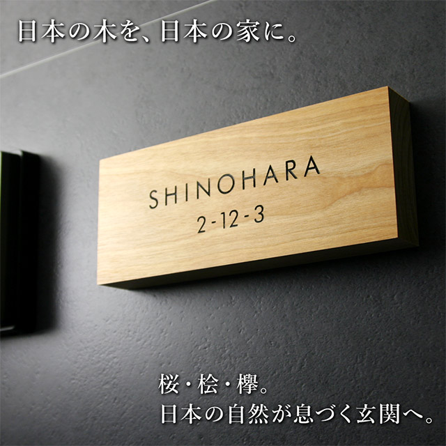 表札 木製 Kodachi（こだち） サクラ ヒノキ ケヤキ 国産天然木 コンパクト シンプル 和モダン 機能門柱_1