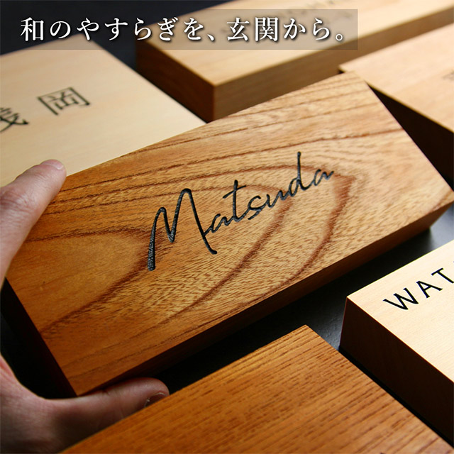 表札 木製 Kodachi（こだち） サクラ ヒノキ ケヤキ 国産天然木 コンパクト シンプル 和モダン 機能門柱_2