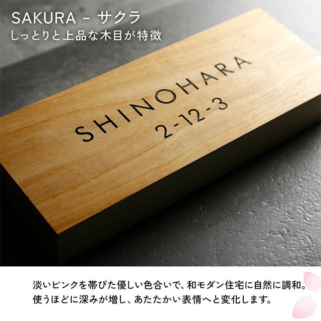 表札 木製 Kodachi（こだち） サクラ ヒノキ ケヤキ 国産天然木 コンパクト シンプル 和モダン 機能門柱_4