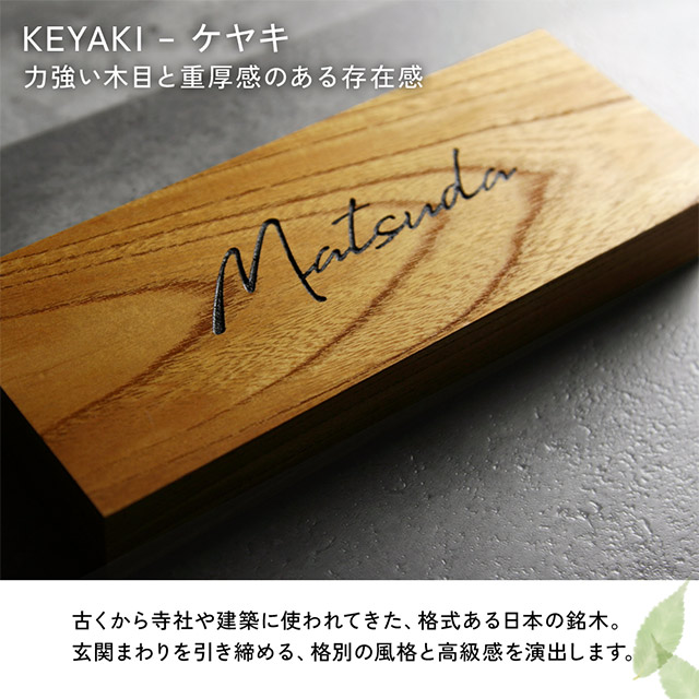 表札 木製 Kodachi（こだち） サクラ ヒノキ ケヤキ 国産天然木 コンパクト シンプル 和モダン 機能門柱_5