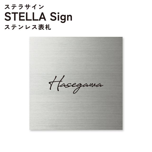 表札 ステラサイン 幅150mm×高さ150mm ステンレスヘアライン WSMS-Sの通販は