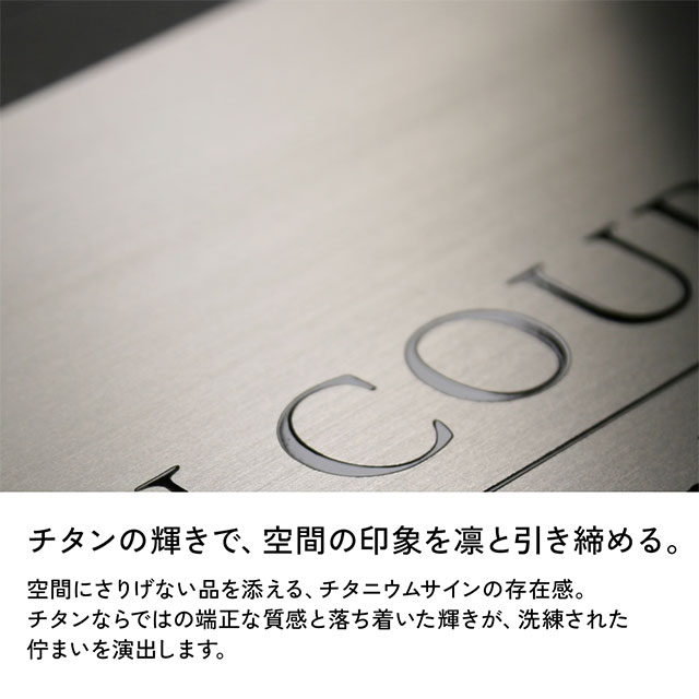 看板 銘板 チタニウムサイン チタン製 幅300mm 高さ180mm/90mm 店舗 ハイツ マンション 会社 オフィス 飲食店_2