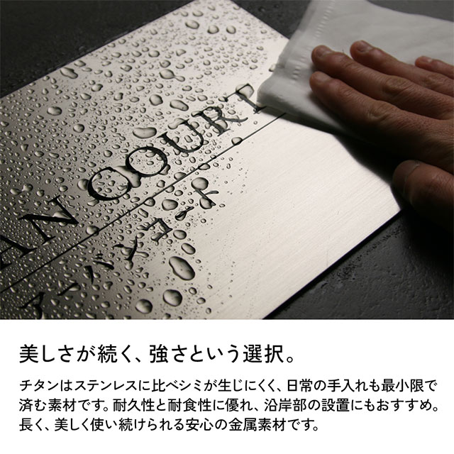 看板 銘板 チタニウムサイン チタン製 幅300mm 高さ180mm/90mm 店舗 ハイツ マンション 会社 オフィス 飲食店_3