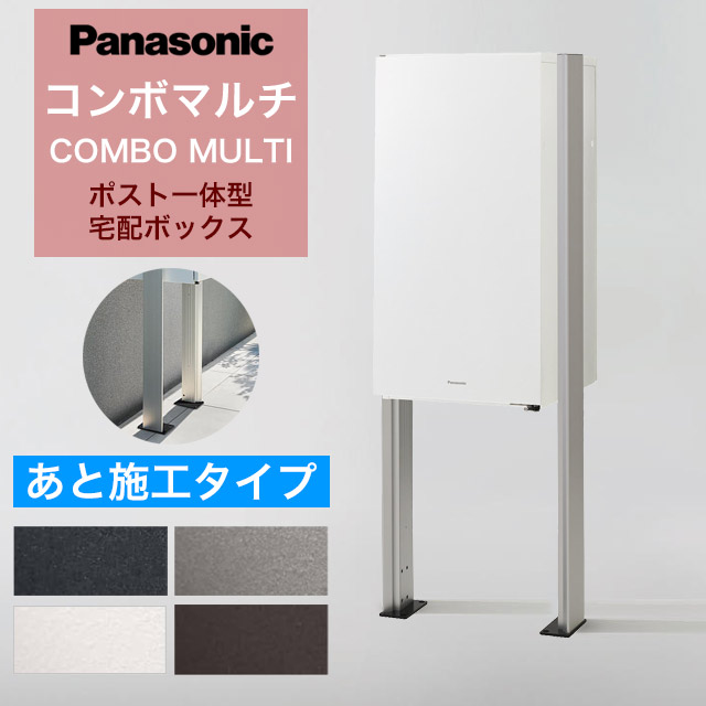 パナソニック ポスト一体型宅配ボックス コンボマルチ ＋ あと施工用ポール TSA-1型 ※選べるカラーとサイズ
